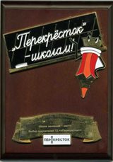 Перекресток школам 2006